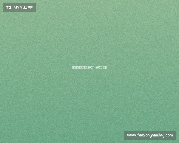 足篮赛事资讯 足球赛程2021-2022赛程表